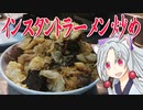 第627位：インスタントラーメン炒めをボロボロ日本語で作る【VOICEROID 東北イタコ】