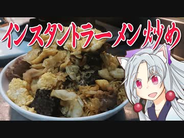インスタントラーメン炒めをボロボロ日本語で作る【VOICEROID 東北イタコ】