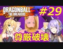 【DBTB】ゆかマキのドラゴンボールザブレイカーズ#29【弦巻マキ実況プレイ／結月ゆかり実況プレイ／VOICEROID実況プレイ】【DBDBD】
