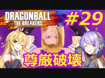 【DBTB】ゆかマキのドラゴンボールザブレイカーズ#29【弦巻マキ実況プレイ／結月ゆかり実況プレイ／VOICEROID実況プレイ】【DBDBD】