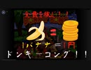 今日の食費をドンキーコングで決めます【1バナナ＝1円ドンキー・朝食編】