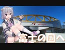 突発的な旅もいいじゃない！富士を探しにドライブへ！【CeVIO車載旅行】