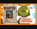 ＃19 【Circle Empires】 マウノ 【倍速動画】 【steam】
