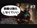 【Dead Space Ramake】アイザックさんが装備を強化せずに石村から脱出するようです#7