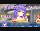 【独占欲】天使☆騒々 Re-BOOT! 第46回【PC実況】
