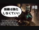 【Dead Space Ramake】アイザックさんが装備を強化せずに石村から脱出するようです#8