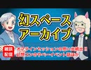 【雑談10回】幻スペース アーカイブ配信：通常回【TRPG放送】