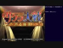 サクラ大戦 〜熱き血潮に〜 初見実況プレイ part1(2023/06/16 ニコ生アーカイブ)