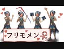 フリモメン「♀」化立ち絵！