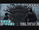 FF16　初期装備ノーダメ縛り　ゆっくり実況　