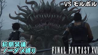 FF16　初期装備ノーダメ縛り　ゆっくり実況　