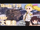 【WoT・Skoda T 25】瀬川ナツの自由気まま戦車15【CeVIO/VOICEROID実況】
