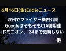 欧州でファイザー機密情報公開、事前にあらゆる臓器に関する計160万件の有害事象把握　ドミニオン社24年までソフトウェア更新なし　GoogleはCIA御用達、そもそもCIA関連のの資金提供でできていた
