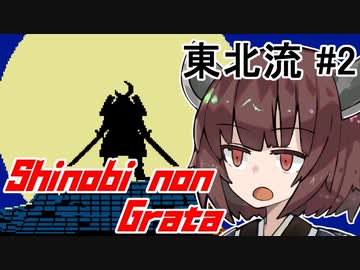 東北流 #2 Shinobi non Grata【VOICEROID実況】