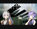 【ACE COMBAT7】エースでコンバットなゆかりさん　Charge the Enemy【voiceroid実況】