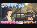 □■ゼノブレイド3を初見実況プレイ part142【姉弟実況】