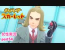 □■ポケットモンスタースカーレットをまったり実況 part54【女性実況】