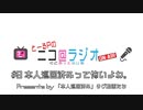 ニコ＠ラジオ/#9『本人巡回済みって怖いよね。』