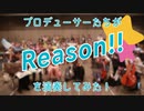 Reason!!を演奏してみた【315プロ演奏企画】