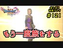 【DRAGON QUEST Ⅺ】人生初のドラクエを全部しばってプレイするPart121【協力実況】