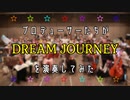 DREAM JOURNEYを演奏してみた【315プロ演奏企画】