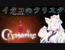 【Crystarise】イタコのクリスタ 8晶目【初見プレイ】