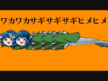 ワカワカサギサギサギヒメヒメ