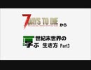 7days to dieから学ぶ世紀末世界の生き方 part3【ゲーム実況】