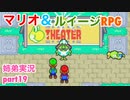 □■マリオ&ルイージRPGを懐かしみながら実況 part19【姉弟実況】