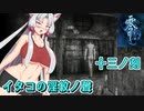 【零 刺青の聲】イタコの淫紋の聲 十三ノ刻【東北イタコ実況】