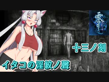 【零 刺青の聲】イタコの淫紋の聲 十三ノ刻【東北イタコ実況】