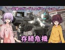 【ガンエボ】一匹狼のガンダムエボリューション 第142話 ～存続危機～【GUNDAM EVOLUTION】