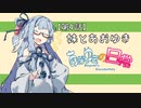 【VOICEROID劇場】四話：妹とあおゆき【あおゆきの日常】