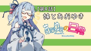 【VOICEROID劇場】四話：妹とあおゆき【あおゆきの日常】