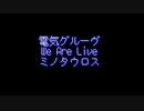 電気グルーヴ We Are Live ミノタウロス