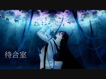待合室／ダミン・オーカ