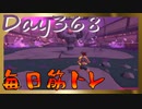 【毎日投稿】ムキ・ムキ・ムキへの道！！！【RFA負荷23】#368
