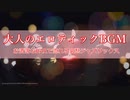 大人のエロティックBGM - お洒落なBARで流れるムードJAZZ音楽