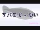 【MMD刀剣乱舞】さばかんばすぴす（？）