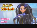 □■ポケットモンスタースカーレットをまったり実況 part55【女性実況】