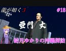 【龍が如く3】～実況～結月ゆかりの沖縄探訪　Part18　おまけパート