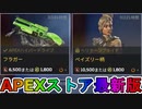 期間限定で【フラガー】【ペイズリー柄】が登場！ここだけの最強スキン買ってみる！？【色違い】【再販】【リーク】【APEXストア】【APEX LEGENDS/エーペックスレジェンズ】