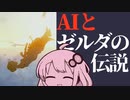 AIとゼルダの伝説05【ゼルダの伝説 ティアーズ オブ ザ キングダム】
