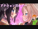 【サムライメイデン】野郎と見る百合ゲー　八日目後編【VOICEROID実況】