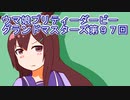 ウマ娘プリティーダービーグランドマスターズ実況プレイ97