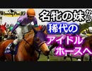 架空競走馬「名牝テスコガビーの妹から稀代のアイドルホースになった馬：キタノシスター」【ウイニングポスト10】