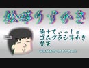 【COEIROINK】松 嘩 り す か き【耳かき / ASMR】