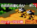 【スーパーマリオRPG攻略】ただただ楽したいスーパーマリオRPG#02　ハンマーブロス戦