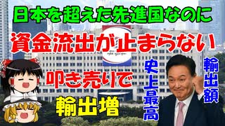 #85 今週のゆんゆん『先進国なのに資金流出が止まらない』