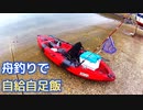 【ぴ】舟で沖にでて釣りして自給自足飯作る　カヤックフィッシング